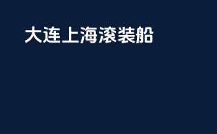 大连上海滚装船