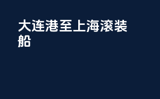 大连港至上海滚装船
