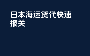 日本海运货代快速报关
