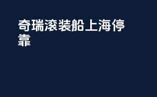 奇瑞滚装船上海停靠