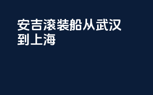 安吉滚装船从武汉到上海