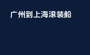 广州到上海滚装船