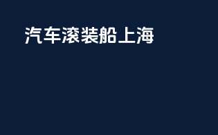汽车滚装船 上海