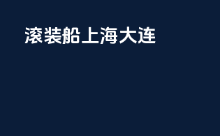 滚装船 上海 大连