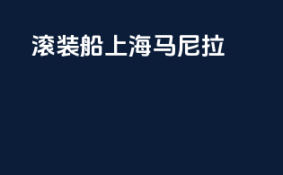 滚装船 上海 马尼拉