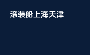 滚装船上海 天津