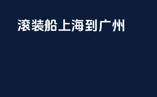 滚装船上海到广州