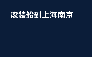 滚装船到上海南京