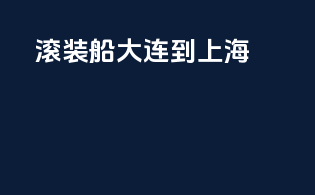 滚装船大连到上海