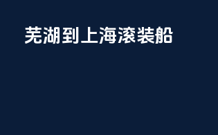 芜湖到上海滚装船