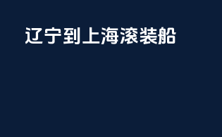 辽宁到上海滚装船