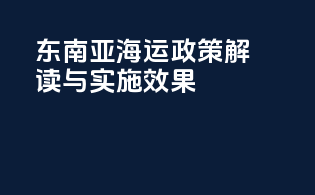 东南亚海运政策解读与实施效果