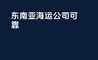 东南亚海运公司可靠