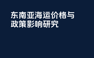 东南亚海运价格与政策影响研究
