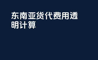 东南亚货代费用透明计算