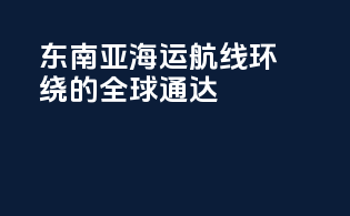 东南亚海运航线：环绕globe的全球通达