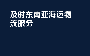 及时东南亚海运物流服务