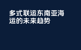 多式联运：东南亚海运的未来趋势