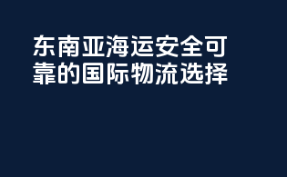东南亚海运：安全可靠的国际物流选择