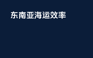 东南亚海运效率
