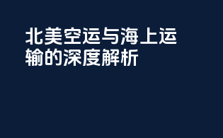 北美空运与海上运输的深度解析