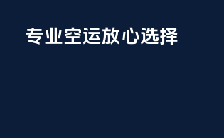 专业空运，放心选择