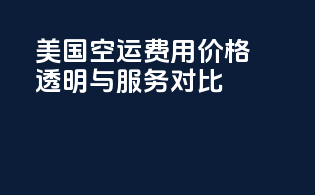 美国FBA空运费用：价格透明与服务对比