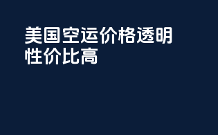 美国FBA空运价格透明，性价比高