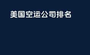 美国空运公司排名