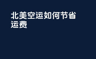 北美空运如何节省运费