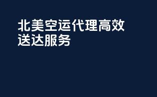 北美空运代理，高效送达服务