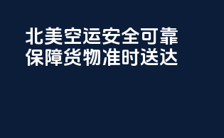 北美空运：安全可靠，保障货物准时送达