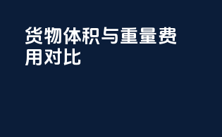 货物体积与重量费用对比