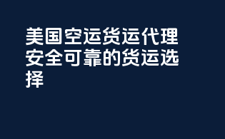美国FBA空运货运代理，安全可靠的货运选择