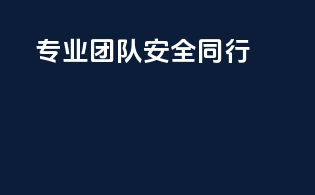 专业团队，安全同行