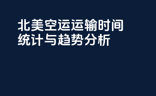 北美空运运输时间统计与趋势分析