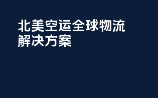 北美空运：全球物流解决方案