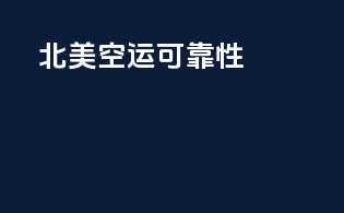 北美空运可靠性top