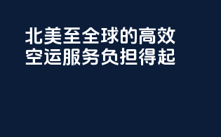 北美至全球的高效空运服务，负担得起