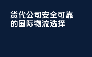 货代公司：安全可靠的国际物流选择