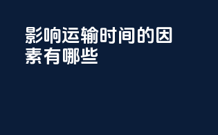 影响运输时间的因素有哪些？