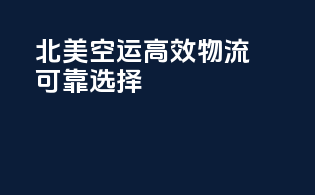 北美空运：高效物流，可靠选择