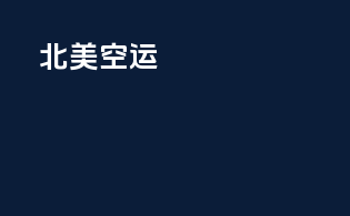 北美空运：yourcargo,yoursuccess