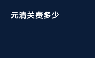 20000元清关费多少