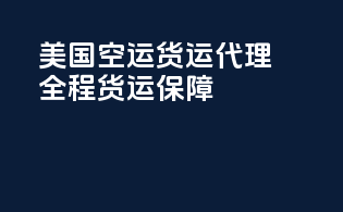 美国FBA空运货运代理，全程货运保障