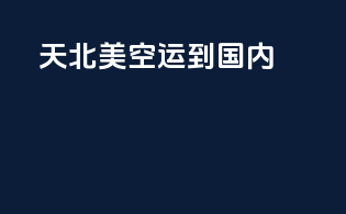 -天北美空运到国内