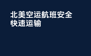北美空运航班，安全快速运输