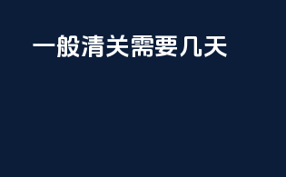 一般清关需要几天