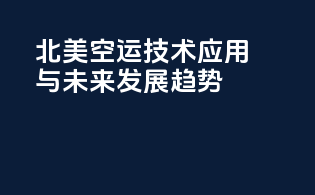北美空运技术应用与未来发展趋势