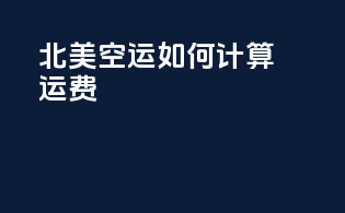 北美空运如何计算运费